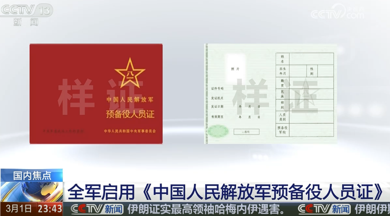 The front cover and inside pages of the new PLA Reserve Personnel ID Card issued in March 2026